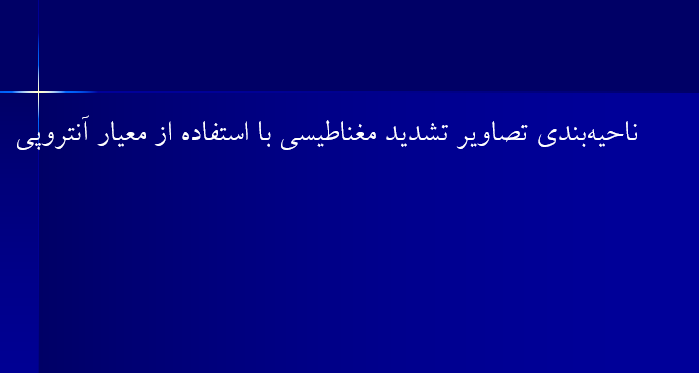 دانلود-پاوپوینت-ناحيه‌‌بندي-تصاوير-تشديد-مغناطيسي